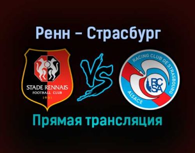 Ренн — Страсбург прямая трансляция 24 октября 2021 года