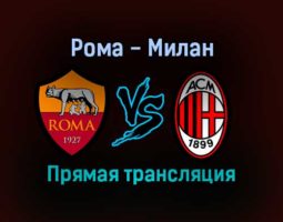 Рома — Милан прямая трансляция 31 октября 2021 года