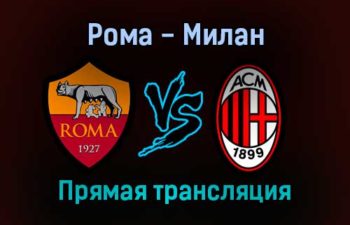 Рома — Милан прямая трансляция 31 октября 2021 года