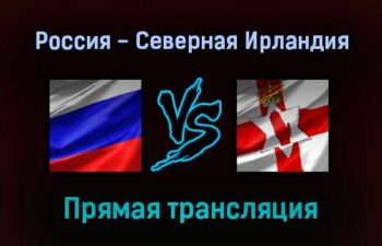 Россия — Северная Ирландия прямая трансляция 8 октября 2021 года