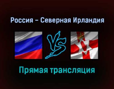 Россия — Северная Ирландия прямая трансляция 8 октября 2021 года