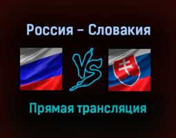 Россия — Словакия прямая трансляция 8 октября 2021 года