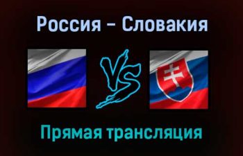 Россия — Словакия прямая трансляция 8 октября 2021 года