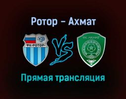 Ротор — Ахмат прямая трансляция 27 октября 2021 года