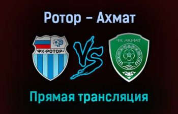 Ротор — Ахмат прямая трансляция 27 октября 2021 года