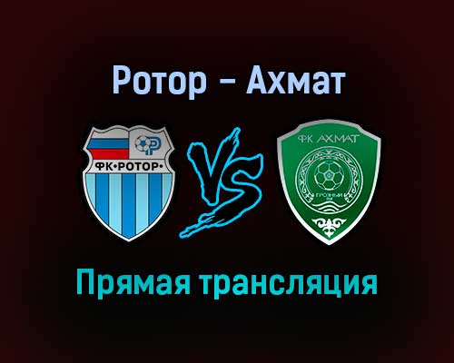 Ротор — Ахмат прямая трансляция 27 октября 2021 года