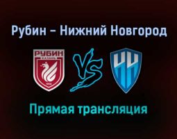 Рубин — Нижний Новгород прямая трансляция 2 октября 2021 года