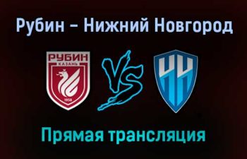 Рубин — Нижний Новгород прямая трансляция 2 октября 2021 года