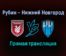 Рубин — Нижний Новгород прямая трансляция 2 октября 2021 года