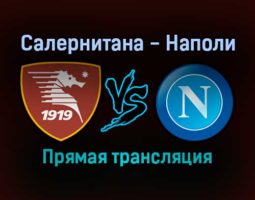 Салернитана — Наполи прямая трансляция 31 октября 2021 года