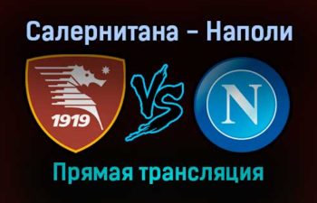 Салернитана — Наполи прямая трансляция 31 октября 2021 года