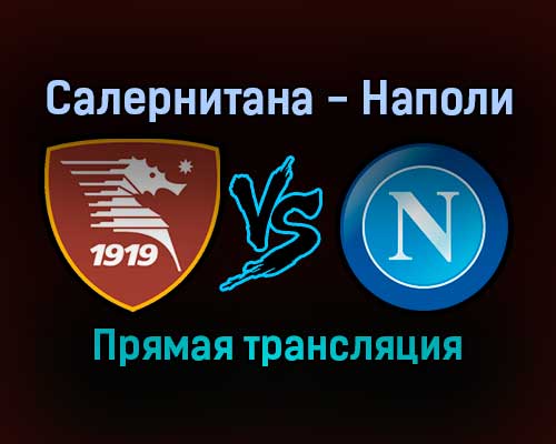 Салернитана — Наполи прямая трансляция 31 октября 2021 года Салернитана — Наполи прямая трансляция 31 октября 2021 года