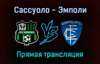 Сассуоло — Эмполи прямая трансляция 31 октября 2021 года