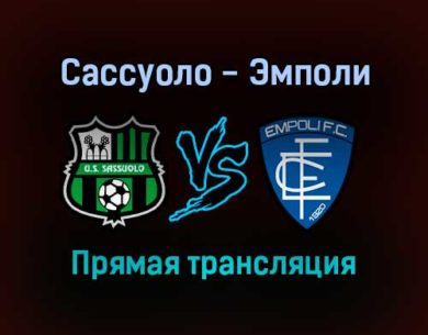 Сассуоло — Эмполи прямая трансляция 31 октября 2021 года