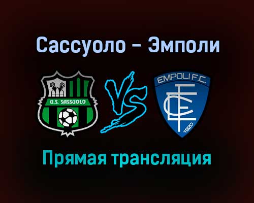 Сассуоло — Эмполи прямая трансляция 31 октября 2021 года