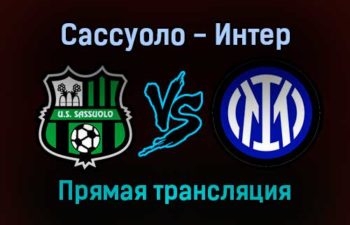 Сассуоло — Интер прямая трансляция 2 октября 2021 года