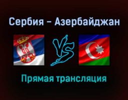 Сербия — Азербайджан прямая трансляция 12 октября 2021 года