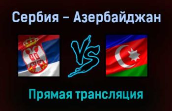 Сербия — Азербайджан прямая трансляция 12 октября 2021 года