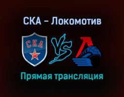 СКА — Локомотив прямая трансляция 5 октября 2021 года