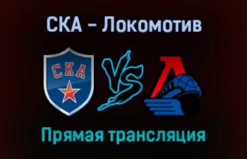 СКА — Локомотив прямая трансляция 5 октября 2021 года