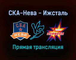 СКА-Нева — Ижсталь прямая трансляция 22 октября 2021 года