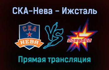 СКА-Нева — Ижсталь прямая трансляция 22 октября 2021 года