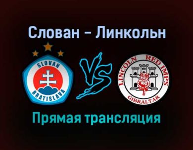Слован — Линкольн прямая трансляция 21 октября 2021 года