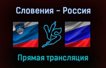 Словения — Россия прямая трансляция 11 октября 2021 года