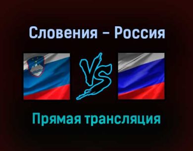 Словения — Россия прямая трансляция 11 октября 2021 года