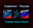 Словения — Россия прямая трансляция 11 октября 2021 года