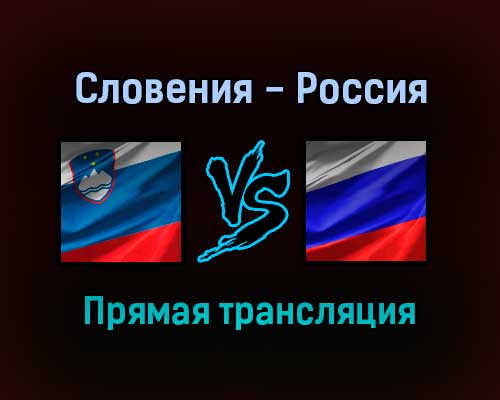 Словения — Россия прямая трансляция 11 октября 2021 года Словения — Россия прямая трансляция 11 октября 2021 года
