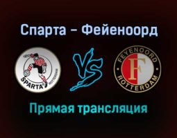 Спарта — Фейеноорд прямая трансляция 31 октября 2021 года