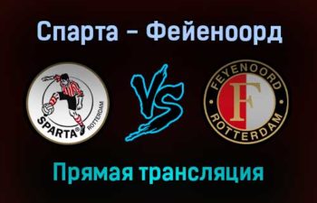 Спарта — Фейеноорд прямая трансляция 31 октября 2021 года