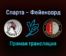 Спарта — Фейеноорд прямая трансляция 31 октября 2021 года