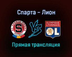 Спарта — Лион прямая трансляция 21 октября 2021 года