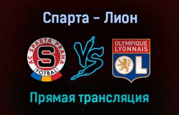 Спарта — Лион прямая трансляция 21 октября 2021 года