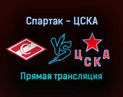 Спартак — ЦСКА прямая трансляция 18 октября 2021 года