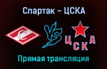 Спартак — ЦСКА прямая трансляция 18 октября 2021 года