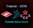 Спартак — ЦСКА прямая трансляция 18 октября 2021 года