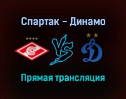 Спартак — Динамо прямая трансляция 16 октября 2021 года