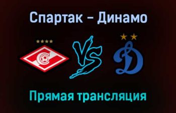 Спартак — Динамо прямая трансляция 16 октября 2021 года