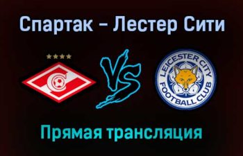 Спартак — Лестер Сити прямая трансляция 20 октября 2021 года