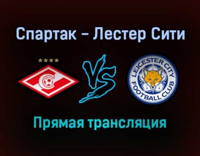 Спартак — Лестер Сити прямая трансляция 20 октября 2021 года