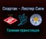 Спартак — Лестер Сити прямая трансляция 20 октября 2021 года
