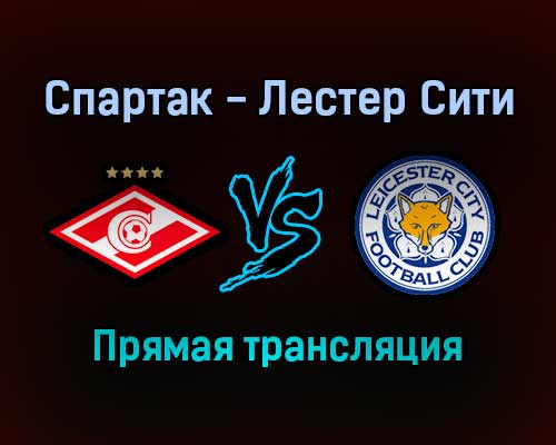 Спартак — Лестер Сити прямая трансляция 20 октября 2021 года Спартак — Лестер Сити прямая трансляция 20 октября 2021 года