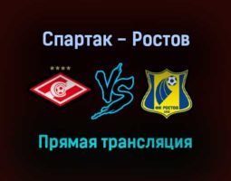Спартак — Ростов прямая трансляция 30 октября 2021 года