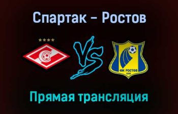 Спартак — Ростов прямая трансляция 30 октября 2021 года