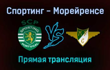 Спортинг — Морейренсе прямая трансляция 23 октября 2021 года