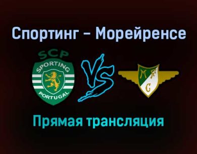Спортинг — Морейренсе прямая трансляция 23 октября 2021 года