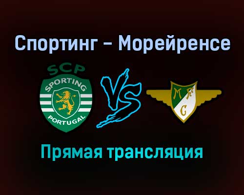 Спортинг — Морейренсе прямая трансляция 23 октября 2021 года Спортинг — Морейренсе прямая трансляция 23 октября 2021 года